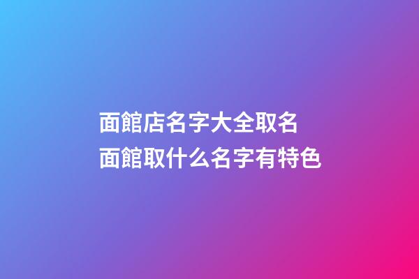 面館店名字大全取名 面館取什么名字有特色
